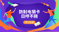 遂寧不封號(hào)電銷卡