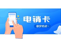 九江電銷卡不封卡