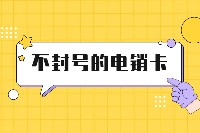 石家莊九江電銷卡辦理