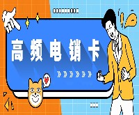 電銷卡——電銷行業(yè)的得力助手