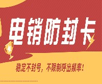 電銷卡——電銷行業(yè)的得力工具