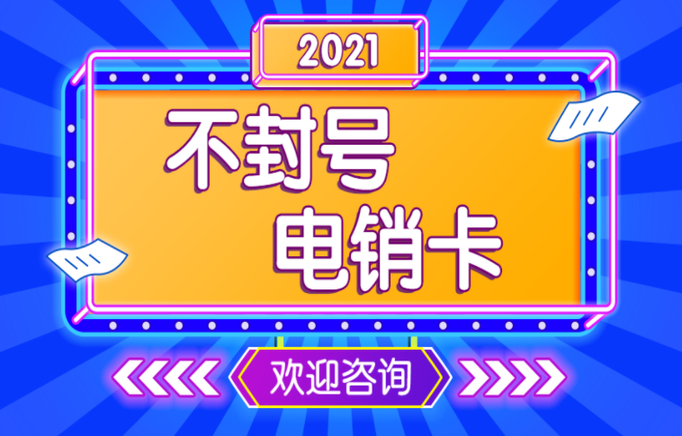 西寧電銷卡