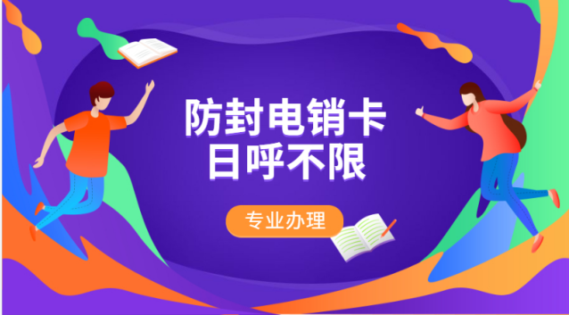 遂寧不封號(hào)電銷卡
