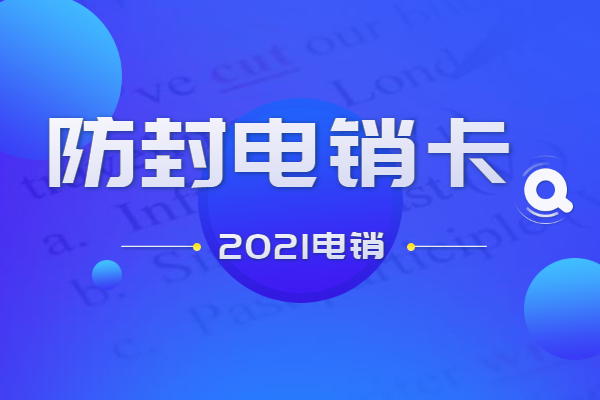 企峰電銷卡