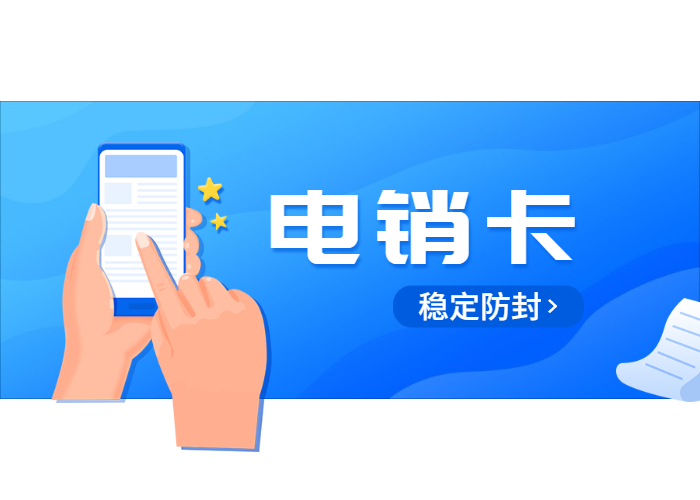 九江電銷卡不封卡
