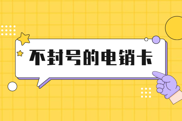 石家莊九江電銷卡辦理