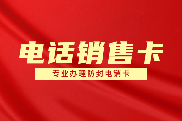 鄭州包月打電銷卡