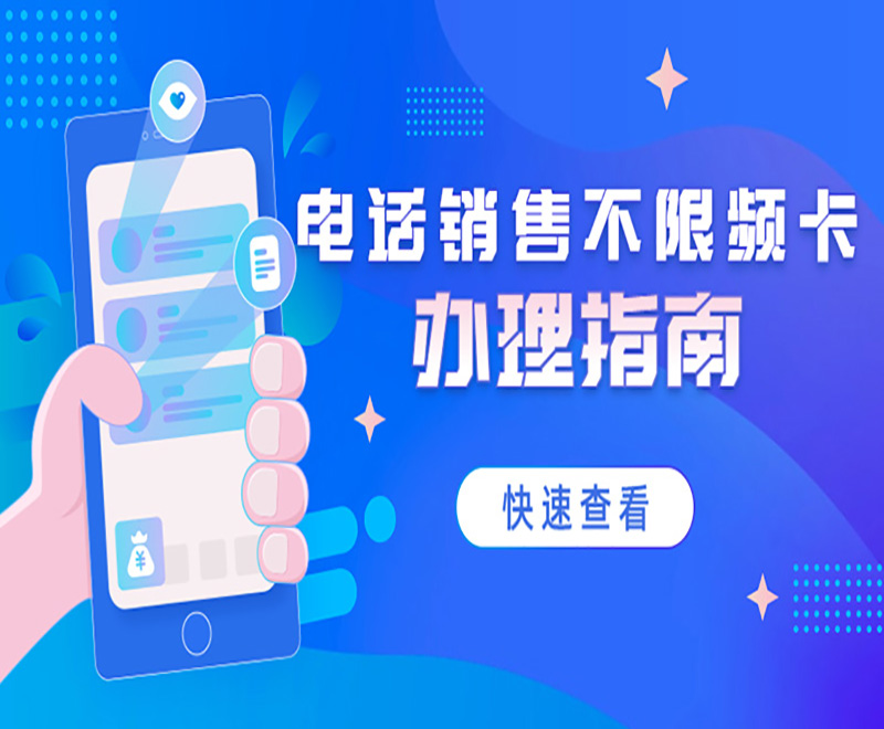 電話銷售不限頻卡