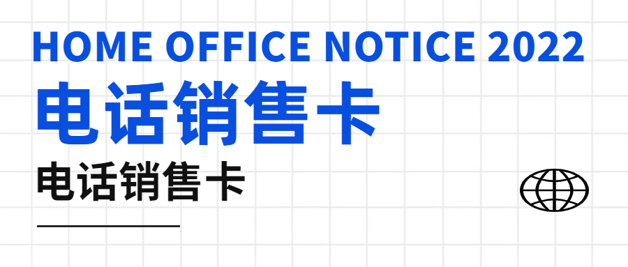 電銷卡：確保外呼順暢