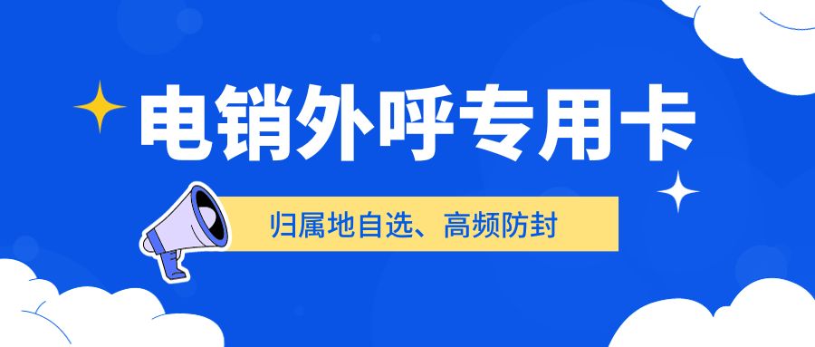 電銷卡的外呼特質(zhì)與顯著優(yōu)勢(shì)剖析