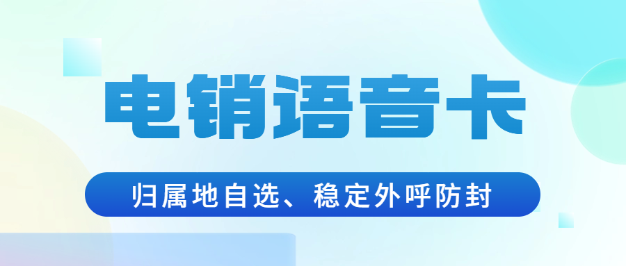 區(qū)分電銷卡與普通卡，了解電銷行業(yè)的通信工具選擇