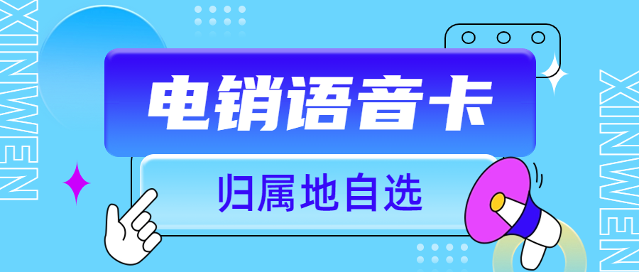 怎么辦電銷卡,電銷卡哪里有,為什么選擇電銷卡,高頻電銷卡