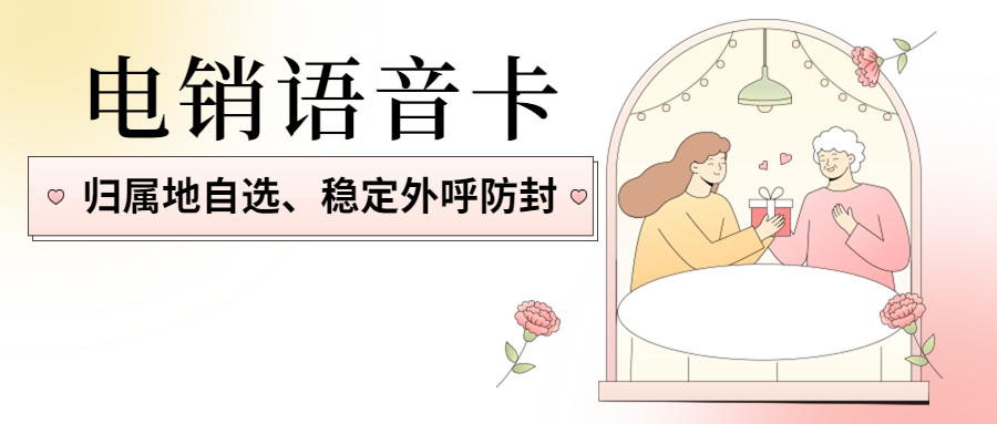 電銷卡的優(yōu)勢及其在電銷行業(yè)的應(yīng)用