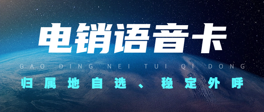 如何使用電銷卡實(shí)現(xiàn)穩(wěn)定外呼？