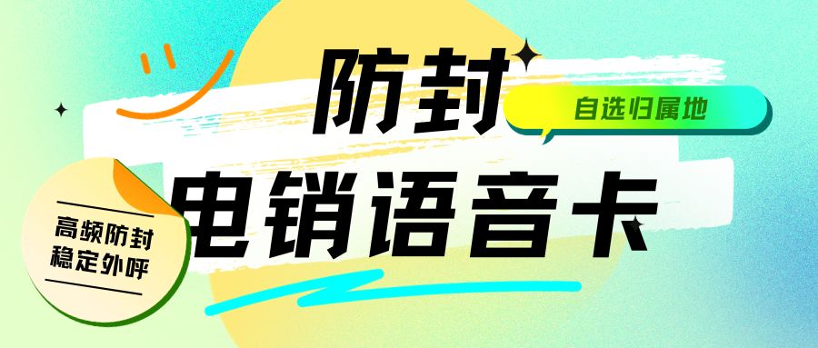 電銷行業(yè)用的電銷卡靠譜穩(wěn)定嗎？