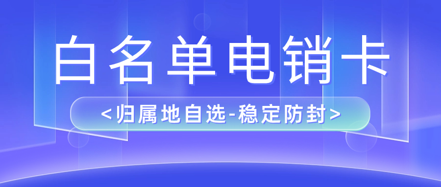 電銷人員為什么使用電銷卡？電銷卡外呼優(yōu)勢