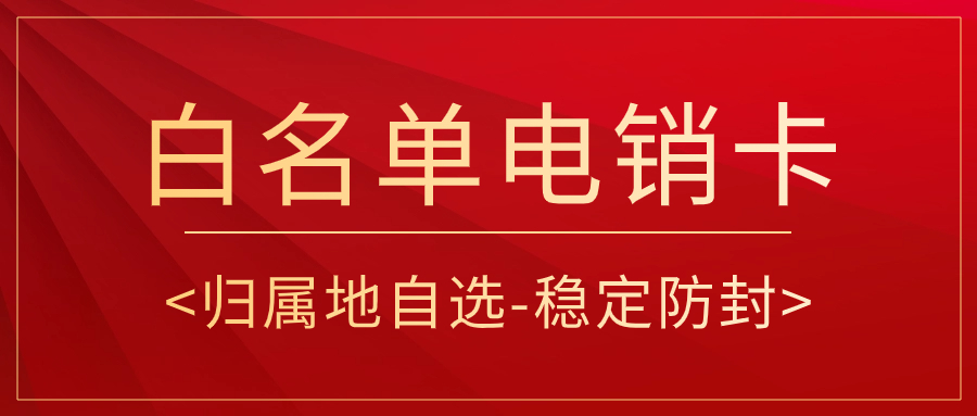 電銷卡對于電銷企業(yè)而言是否是一個好的選擇？