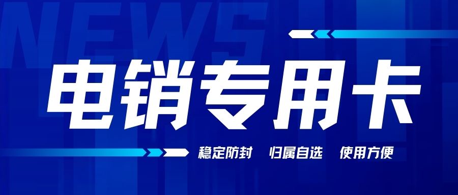 為什么用電銷卡來打電銷？